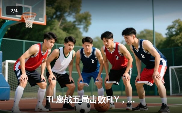 TL鏖战五局击败FLY，CoreJJ神牛逆转锁定LCS败者组决赛席位 - 2