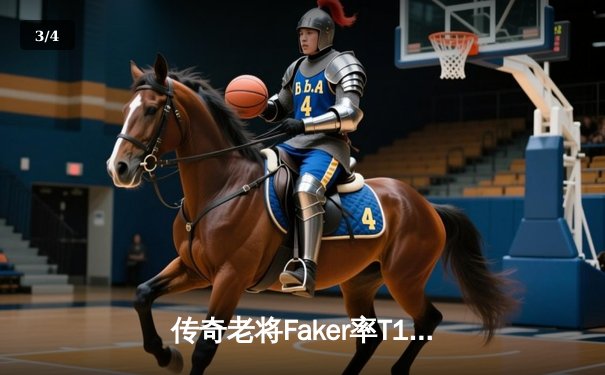 传奇老将Faker率T1鏖战五局险胜GEN，挺进LCK春季赛决赛 - 3