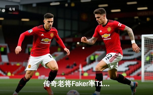 传奇老将Faker率T1鏖战五局险胜GEN，挺进LCK春季赛决赛 - 4