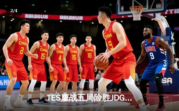 TES鏖战五局险胜JDG，Knight沙皇绝境推盘锁定胜局 - 2