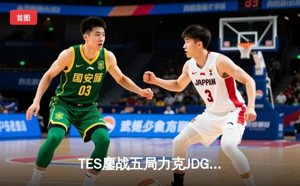TES鏖战五局力克JDG，Knight沙皇绝命推挽定乾坤