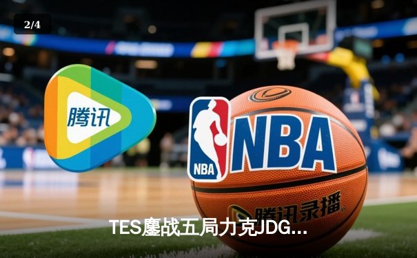 TES鏖战五局力克JDG，Knight沙皇绝命推挽定乾坤 - 2