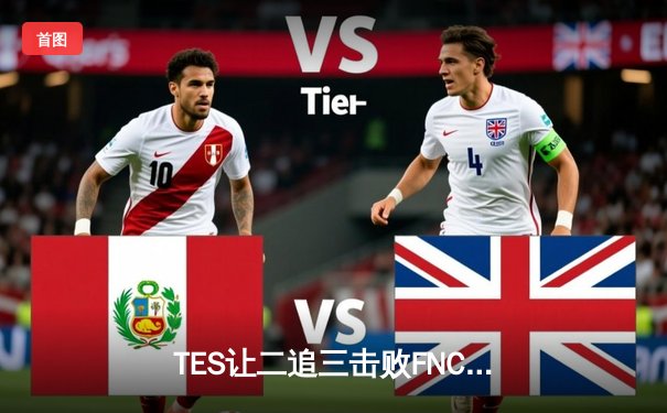 TES让二追三击败FNC，JackeyLove霞五杀锁定世界赛四强席位