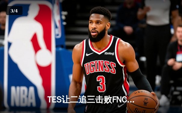 TES让二追三击败FNC，JackeyLove霞五杀锁定世界赛四强席位 - 3