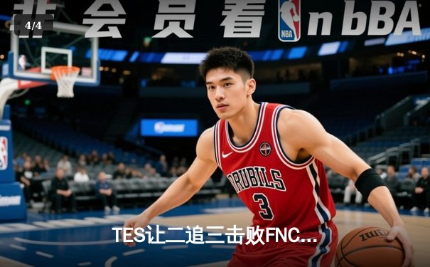 TES让二追三击败FNC，JackeyLove霞五杀锁定世界赛四强席位 - 4