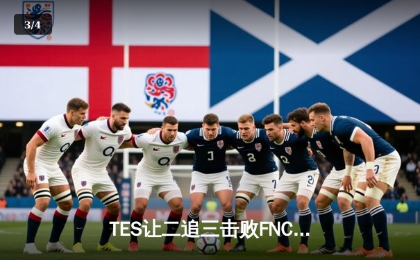 TES让二追三击败FNC，JackeyLove霞五杀锁定世界赛四强席位 - 3