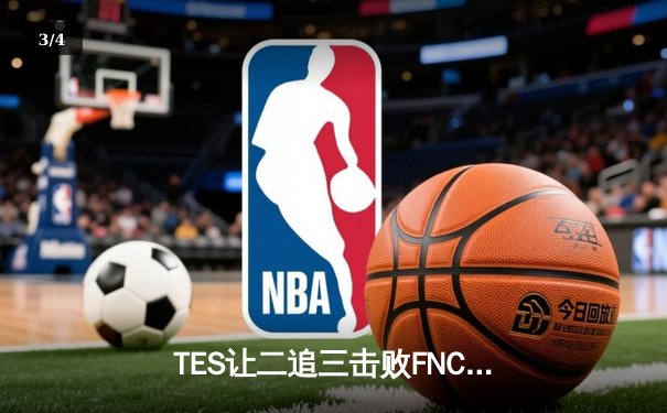 TES让二追三击败FNC，JackeyLove霞五杀锁定世界赛四强席位 - 3