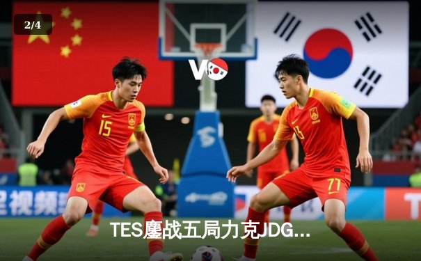 TES鏖战五局力克JDG，Knight沙皇绝命推挽定乾坤 - 2
