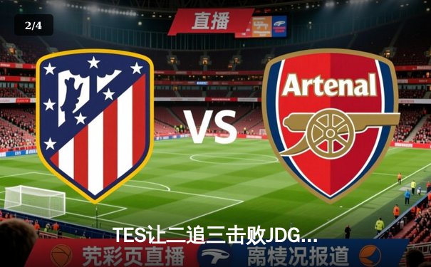 TES让二追三击败JDG，JackeyLove霞五杀锁定银龙杯 - 2