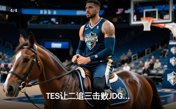 TES让二追三击败JDG，JackeyLove霞五杀锁定银龙杯 - 4