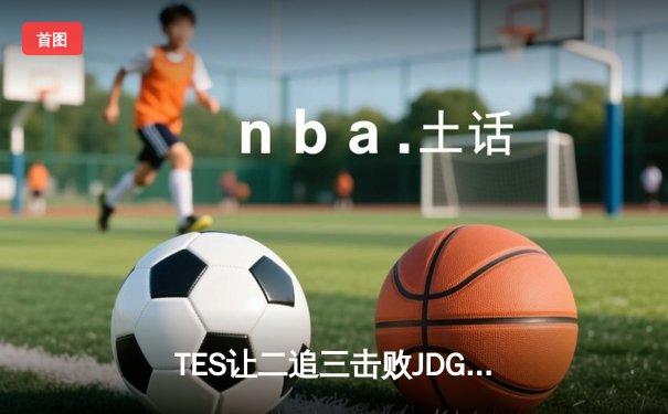 TES让二追三击败JDG，JackeyLove霞五杀锁定银龙杯