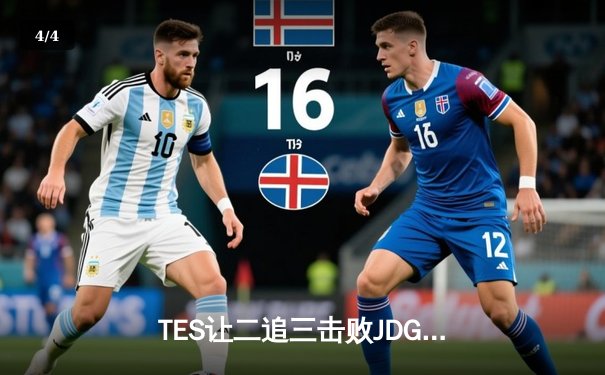 TES让二追三击败JDG，JackeyLove霞五杀锁定银龙杯 - 4