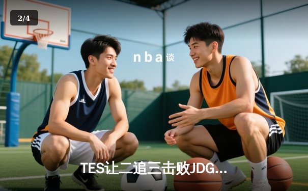 TES让二追三击败JDG，JackeyLove霞五杀锁定银龙杯 - 2