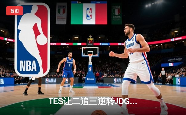 TES让二追三逆转JDG，Knight沙皇绝境救主锁定世界赛席位