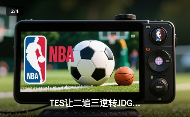 TES让二追三逆转JDG，Knight沙皇绝境救主锁定世界赛席位 - 2