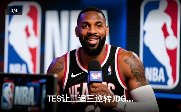 TES让二追三逆转JDG，Knight沙皇绝境救主锁定世界赛席位 - 4