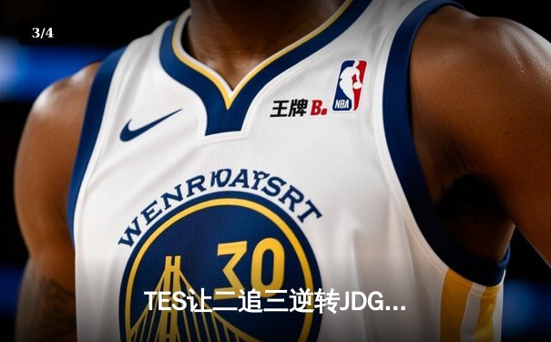 TES让二追三逆转JDG，Knight沙皇绝境救主锁定世界赛席位 - 3