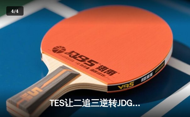 TES让二追三逆转JDG，Knight沙皇绝境救主锁定世界赛席位 - 4