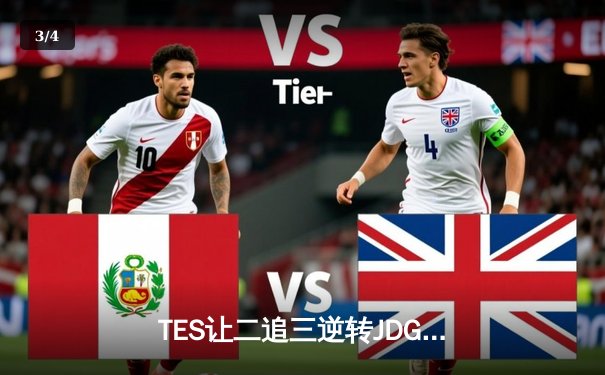 TES让二追三逆转JDG，Knight沙皇绝境救主锁定世界赛席位 - 3