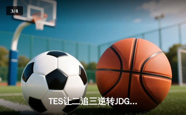 TES让二追三逆转JDG，Knight沙皇绝境救主锁定世界赛席位 - 3