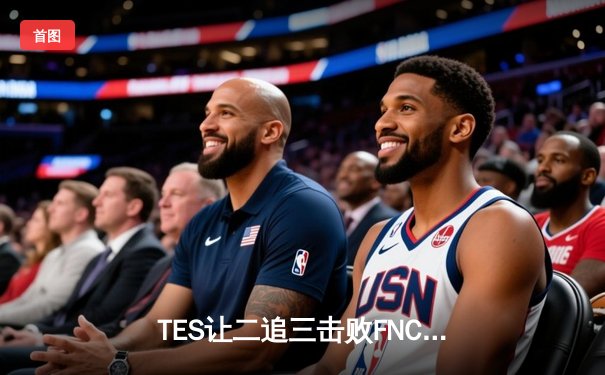 TES让二追三击败FNC创全球总决赛历史，Knight沙皇绝境救主