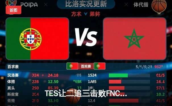 TES让二追三击败FNC创全球总决赛历史，Knight沙皇绝境救主