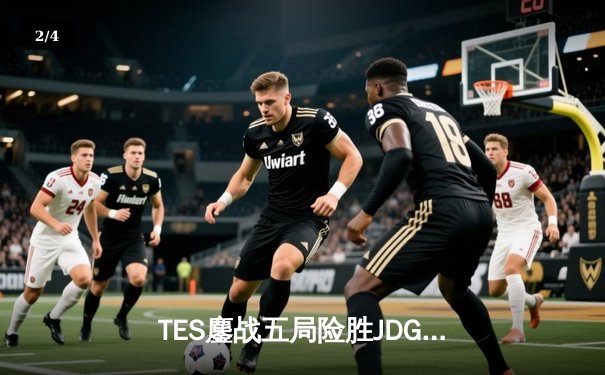 TES鏖战五局险胜JDG，Knight沙皇绝命推挽定乾坤 - 2