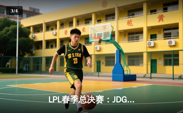 LPL春季总决赛：JDG鏖战五局险胜BLG，Knight沙皇绝境推演定乾坤 - 3