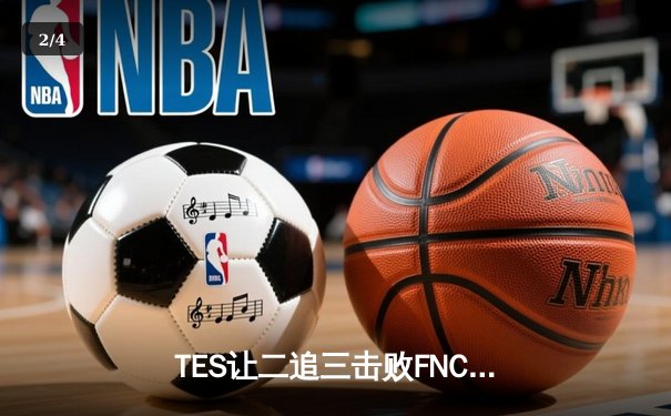TES让二追三击败FNC，Knight沙皇绝境救主锁定四强席位 - 2
