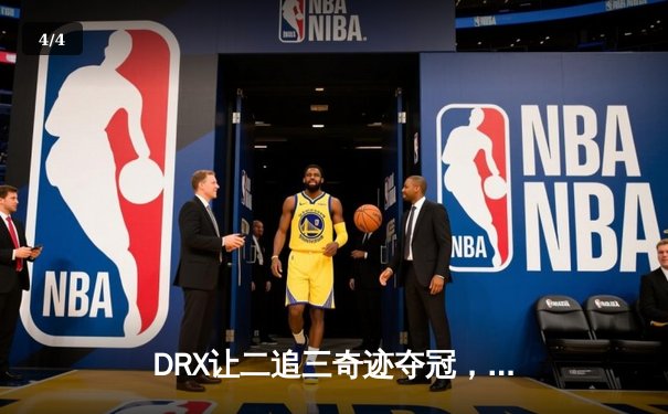 DRX让二追三奇迹夺冠，Deft老兵不死终捧召唤师杯 - 4