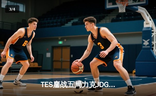 TES鏖战五局力克JDG，Knight沙皇绝命推挽定乾坤 - 3