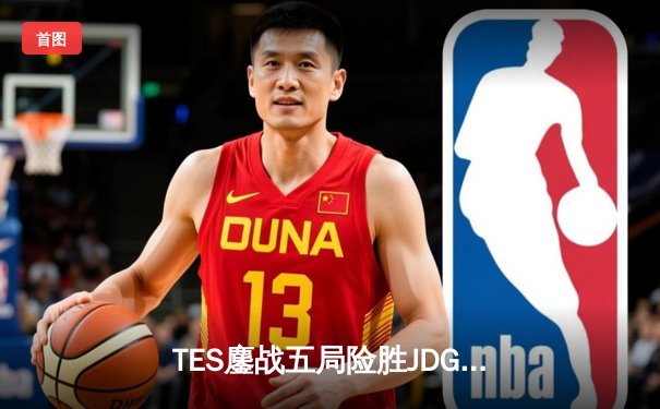 TES鏖战五局险胜JDG，Knight沙皇绝命推挽定乾坤