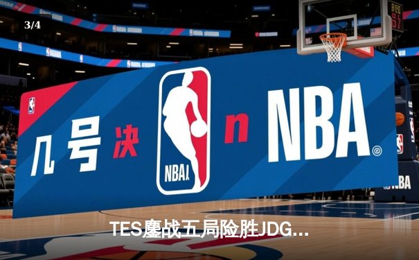 TES鏖战五局险胜JDG，Knight沙皇绝命推挽定乾坤 - 3