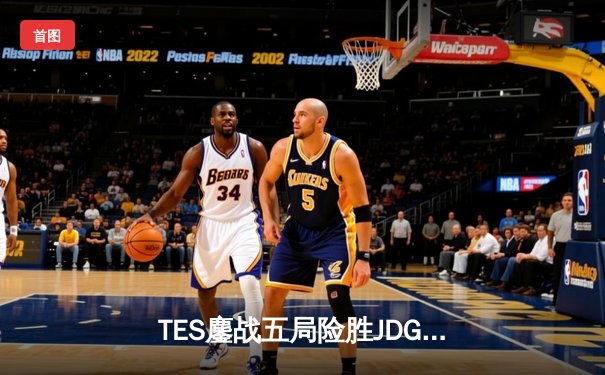 TES鏖战五局险胜JDG，Knight沙皇绝命推挽定乾坤