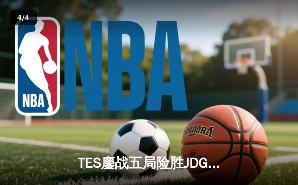 TES鏖战五局险胜JDG，Knight沙皇绝命推挽定乾坤 - 4