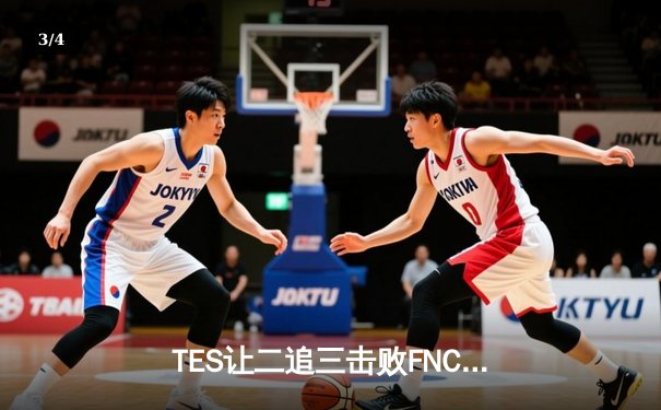 TES让二追三击败FNC，JackeyLove霞五杀锁定胜局创S赛历史 - 3