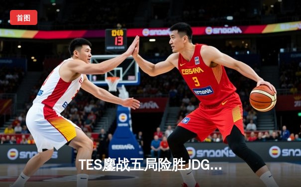 TES鏖战五局险胜JDG，Knight沙皇绝命推挽定乾坤