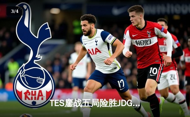 TES鏖战五局险胜JDG，Knight沙皇绝命推挽定乾坤 - 3