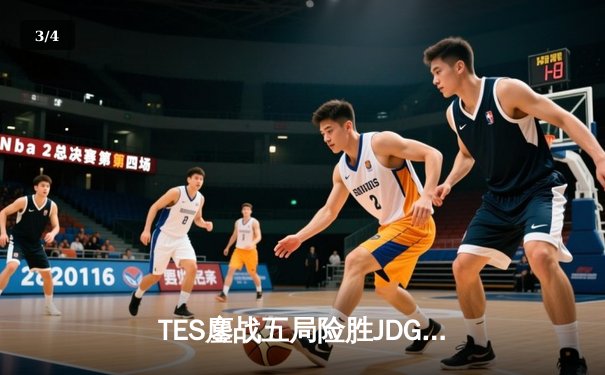 TES鏖战五局险胜JDG，Knight沙皇绝命推挽定乾坤 - 3
