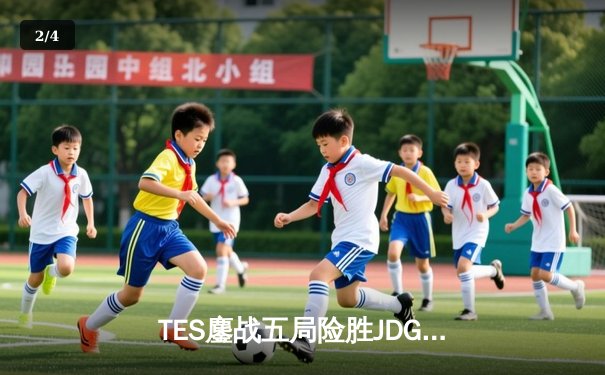 TES鏖战五局险胜JDG，Knight沙皇绝命推挽定乾坤 - 2