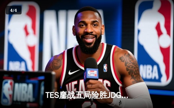 TES鏖战五局险胜JDG，Knight沙皇绝命推挽定乾坤 - 4