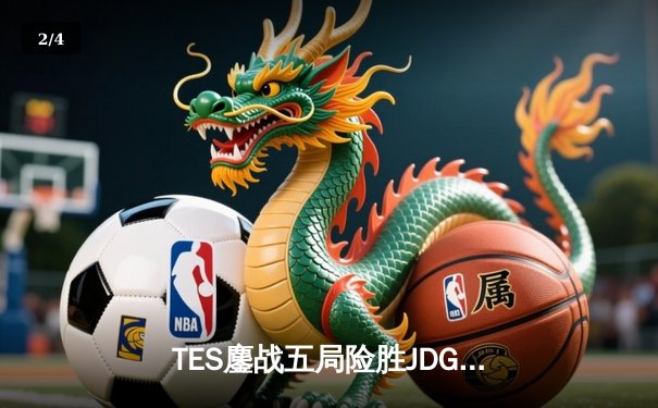 TES鏖战五局险胜JDG，Knight沙皇绝命推挽定乾坤 - 2