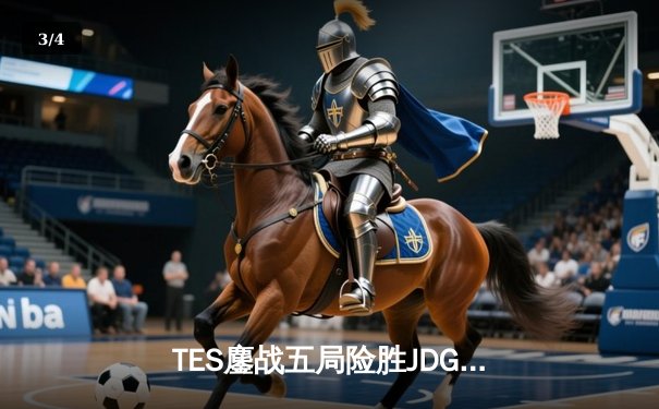 TES鏖战五局险胜JDG，Knight沙皇绝命推挽定乾坤 - 3