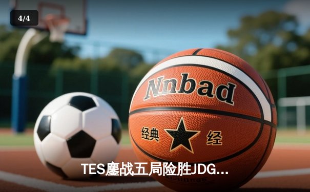 TES鏖战五局险胜JDG，Knight沙皇绝命推挽定乾坤 - 4