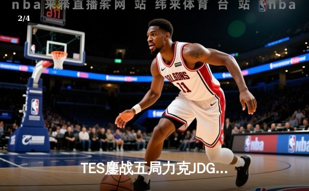 TES鏖战五局力克JDG，Knight沙皇绝命推挽定乾坤 - 2