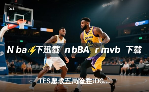 TES鏖战五局险胜JDG，Knight沙皇绝命推挽定乾坤 - 2