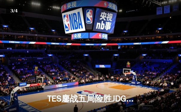 TES鏖战五局险胜JDG，Knight沙皇绝命推挽定乾坤 - 3
