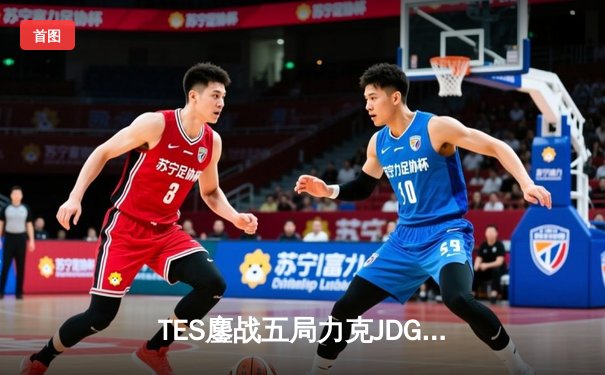 TES鏖战五局力克JDG，Knight沙皇绝命推挽定乾坤