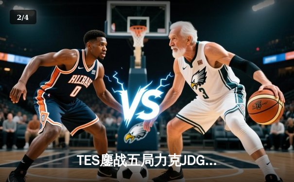 TES鏖战五局力克JDG，Knight沙皇绝命推挽定乾坤 - 2