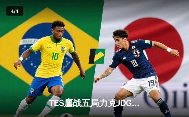 TES鏖战五局力克JDG，Knight沙皇绝命推挽定乾坤 - 4